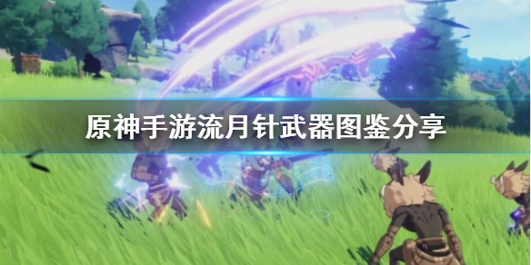 原神流月针怎么样