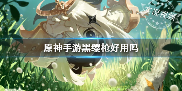 原神黑缨枪怎么样