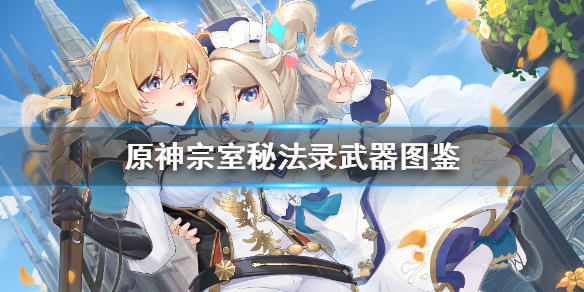 原神宗室秘法录怎么样