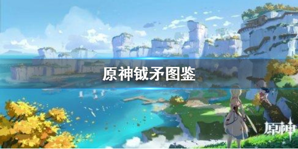 原神钺矛怎么样