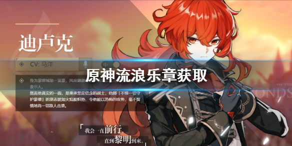 原神流浪乐章怎么样