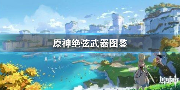 原神绝弦怎么样