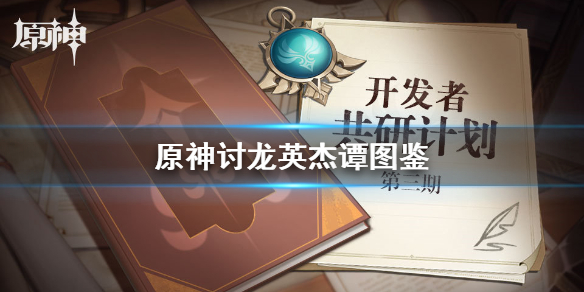 原神讨龙英杰谭怎么样