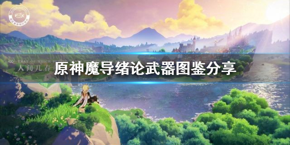 原神魔导绪论怎么样
