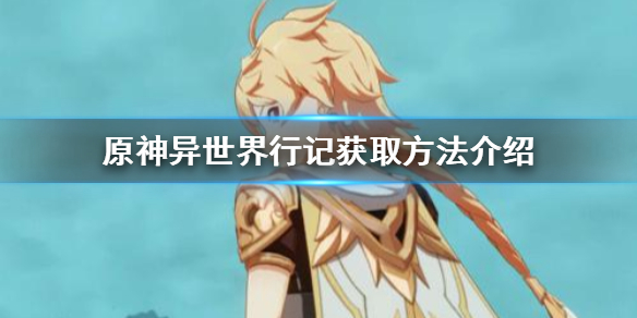 原神异世界行记怎么样