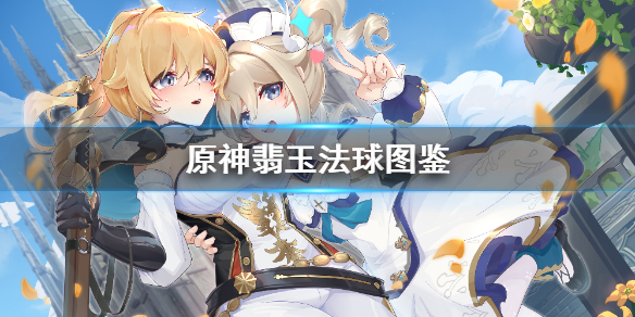 原神翡玉法球怎么样