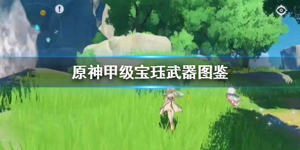 原神甲级宝珏怎么样