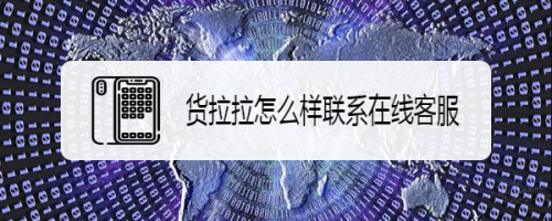 货拉拉在线客服联系方法介绍