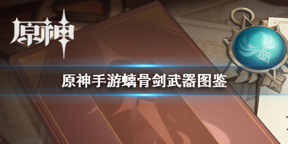 原神螭骨剑怎么样