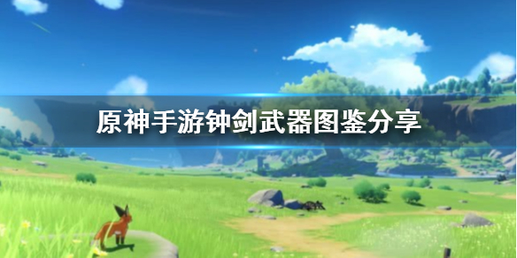 原神钟剑怎么样