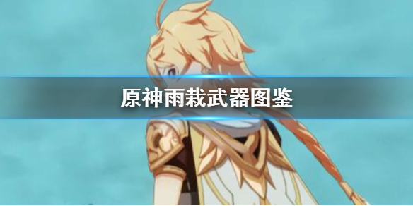 原神雨栽怎么样