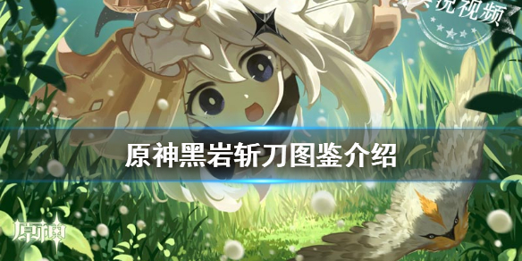 原神黑岩斩刀怎么样