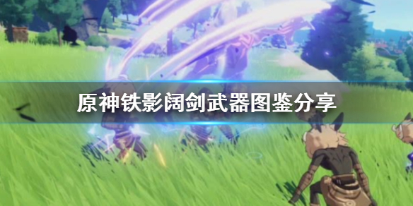 原神铁影阔剑怎么样