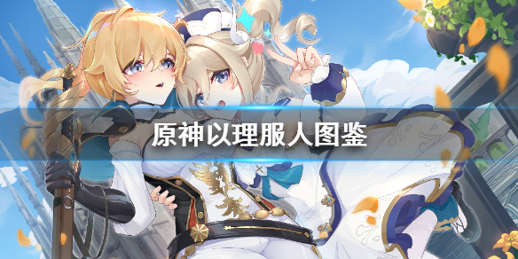 原神以理服人怎么样
