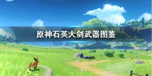 原神石英大剑怎么样