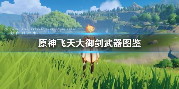 原神飞天大御剑怎么样