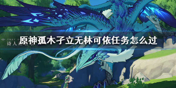 原神孤木孑立无林可依任务怎么做