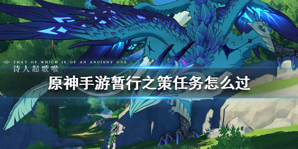 原神暂行之策任务怎么做
