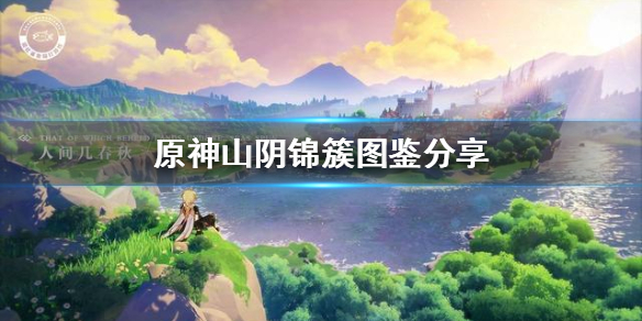 原神山阴锦簇怎么得
