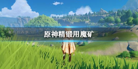 原神精锻用魔矿怎么得