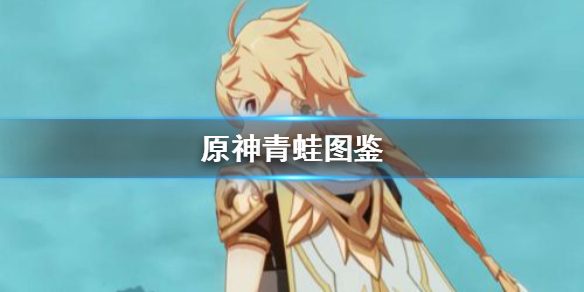 原神青蛙怎么得