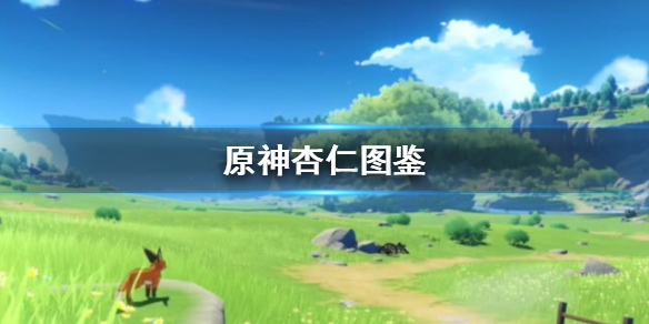 原神杏仁怎么得