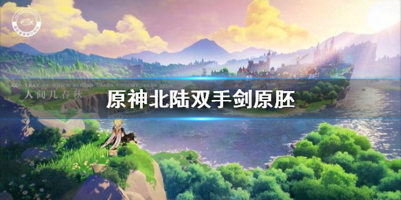 原神北陆双手剑原胚怎么得