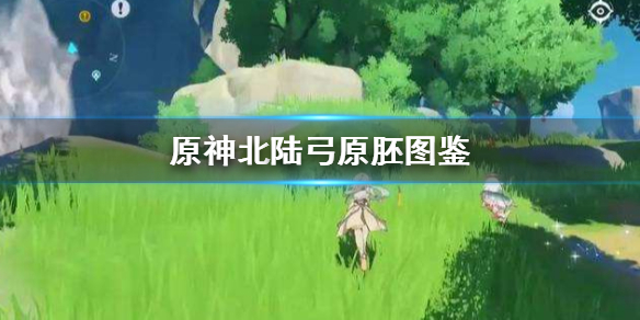 原神北陆弓原胚怎么得