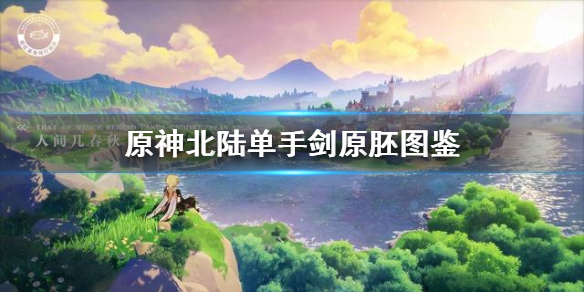 原神单手剑原胚怎么得