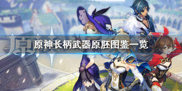原神北陆长柄武器原胚怎么得