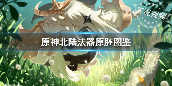 原神北陆法器原胚怎么得