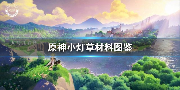 原神小灯草怎么得