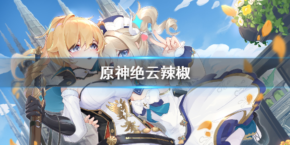 原神绝云辣椒怎么得