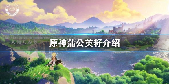 原神蒲公英籽怎么得