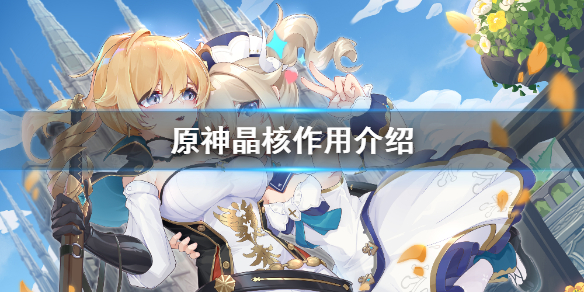 原神晶核怎么得