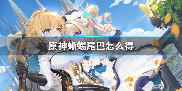 原神蜥蜴尾巴怎么得