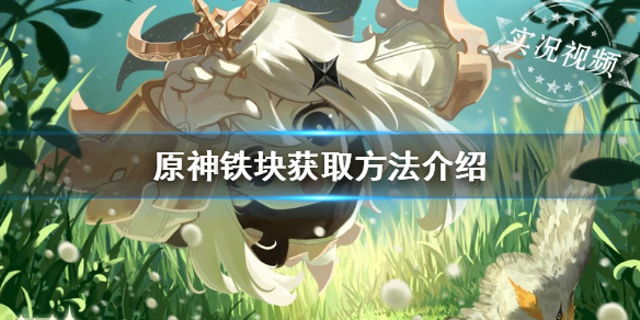 原神铁块怎么得