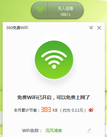 360免费wifi v5.3.0.5005免费版