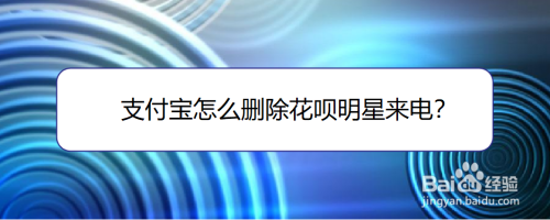 支付宝清空花呗来电教程分享