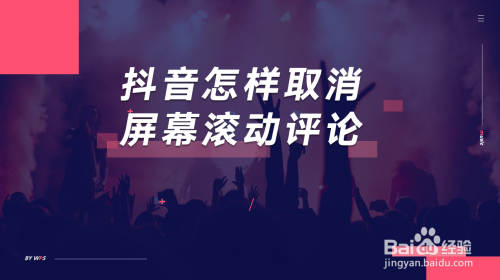 抖音屏幕滚动评论怎么关