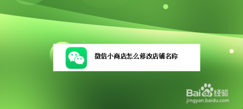 微信小商店怎么更改店铺名称