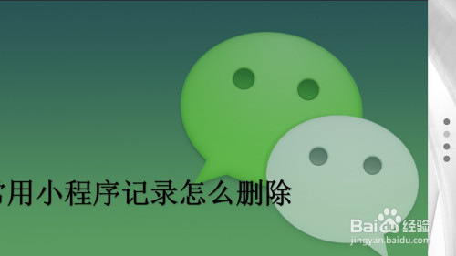 微信用小程序记录怎么删除