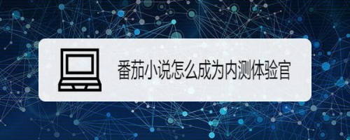 番茄小说怎么加入内测赢金币