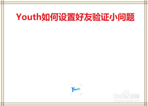 Youth怎么设置好友验证小问题