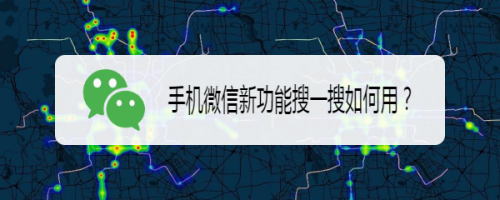 微信搜一搜怎么用