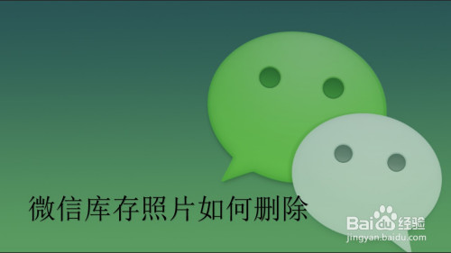 微信怎么删除相册照片