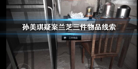 孙美琪疑案兰芝三件物品线索在哪