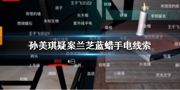 孙美琪疑案兰芝蓝蜡手电线索在哪