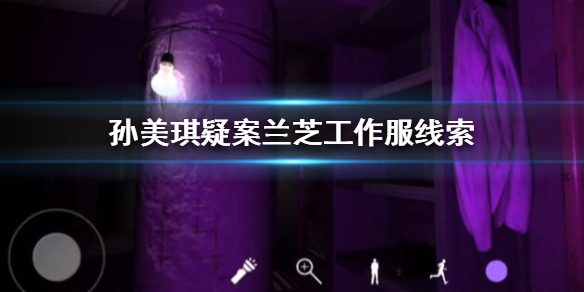 孙美琪疑案兰芝工作服线索在哪