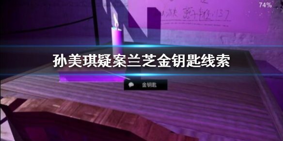 孙美琪疑案兰芝金钥匙线索在哪